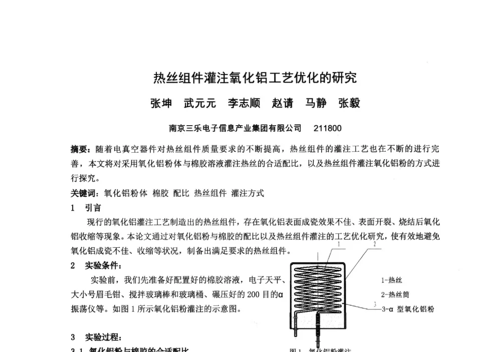 热丝组件灌注氧化铝工艺优化的研究 - 中国电子学会真空电子学分会第十九届学术年会