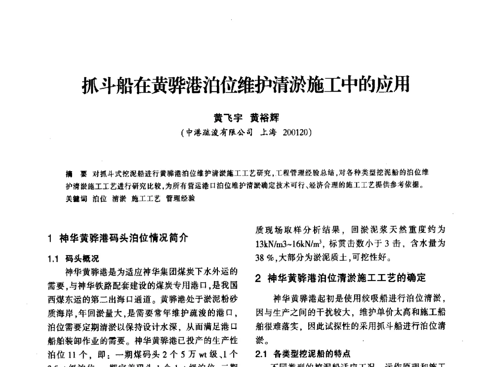 抓斗船在黄骅港泊位维护清淤施工中的应用 - 上海市水利学会2013年年会