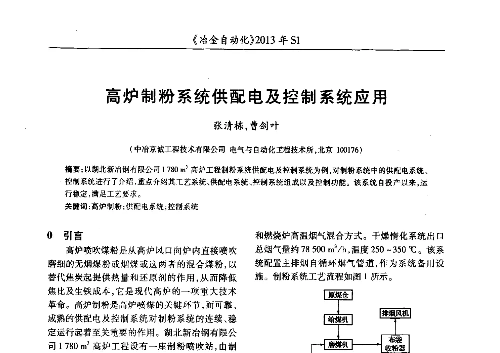高炉制粉系统供配电及控制系统应用 - 全国冶金自动化信息网2013年会
