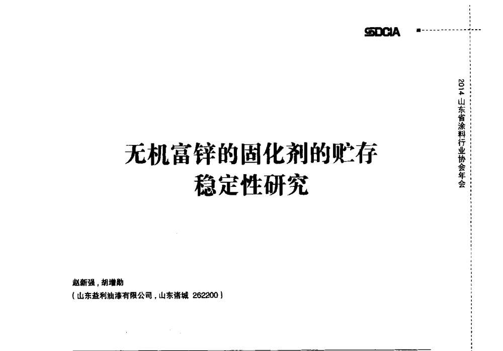 无机富锌的固化剂的贮存稳定性研究 - 2014山东省涂料行业协会年会