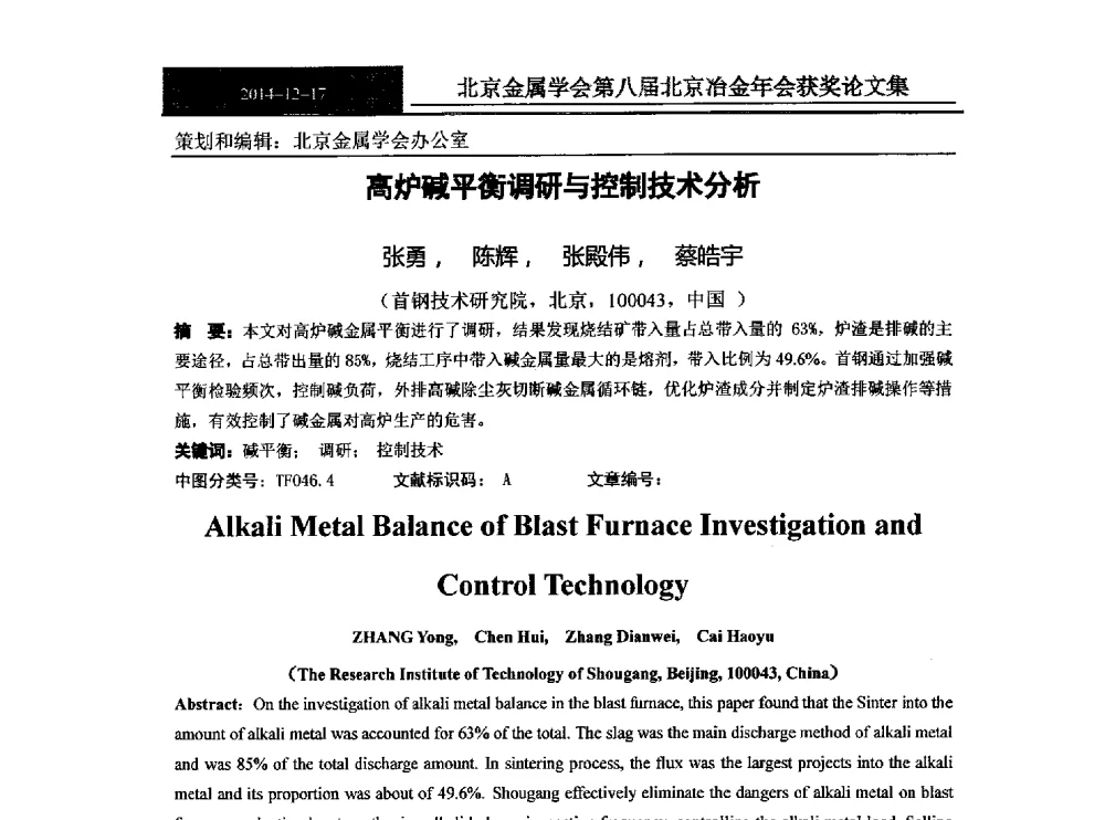 高炉碱平衡调研与控制技术分析 - 北京金属学会第八届冶金年会