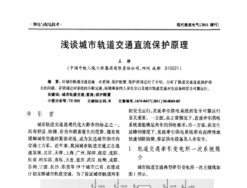 浅谈城市轨道交通直流保护原理 - 西南建筑电气工程设计情报网2011年年会