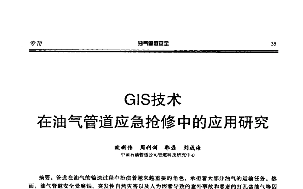 GIS技术在油气管道应急抢修中的应用研究 - 第六届石油天然气管道安全国际会议暨第六届天燃气管道技术研讨会