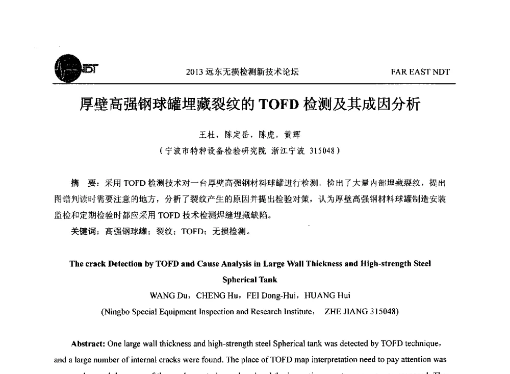 厚壁高强钢球罐埋藏裂纹的TOFD检测及其成因分析 - 2013远东无损检测新技术论坛
