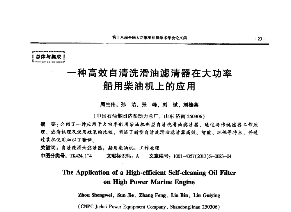 一种高效自清洗滑油滤清器在大功率船用柴油机上的应用 - 第十八届全国大功率柴油机学术年会暨第十五届华东四省一市内燃机学会联合学术年会