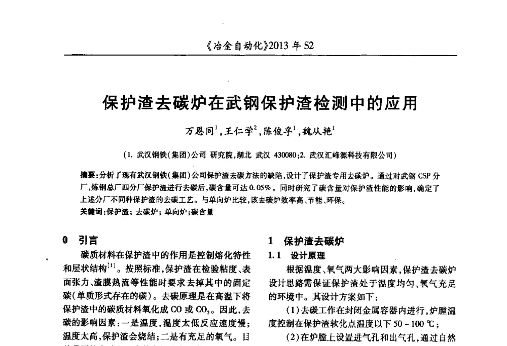保护渣去碳炉在武钢保护渣检测中的应用 - 中国计量协会冶金分会2013年会暨全国第十八届自动化应用技术学术交流会