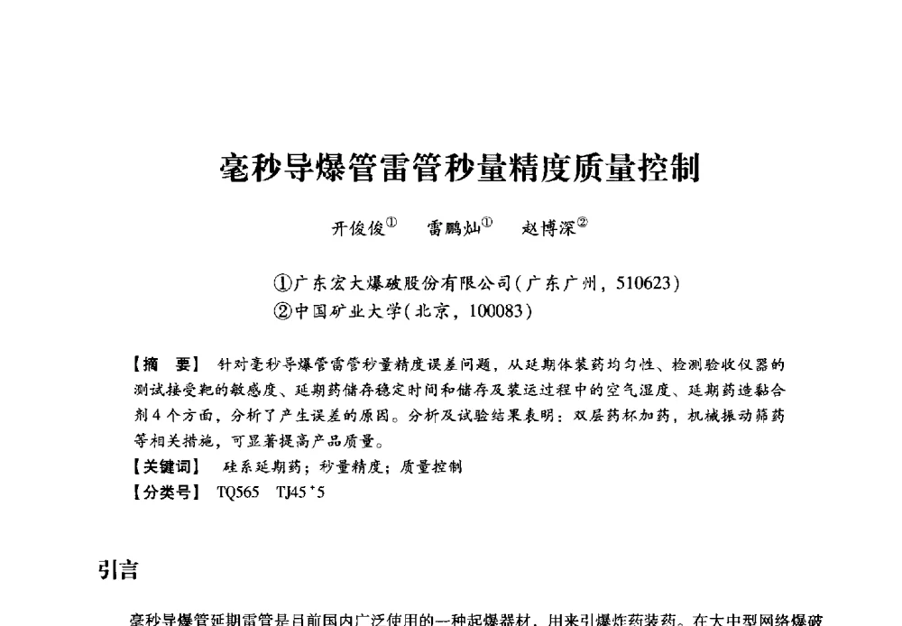 毫秒导爆管雷管秒量精度质量控制 - 2013年民爆技术论坛