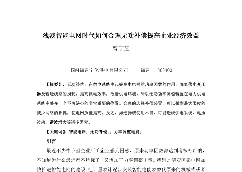 浅淡智能电网时代如何合理无功补偿提高企业经济效益 - 福建省电机工程学会第十四届学术年会