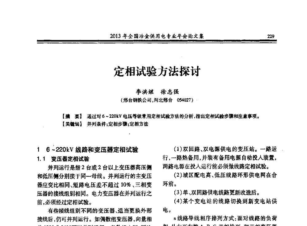 定相试验方法探讨 - 2013全国冶金供用电专业年会