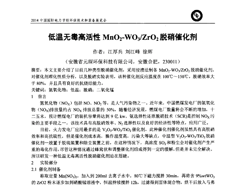 低温无毒高活性MnO2-WO3_ZrO2脱硝催化剂 - 2014中国国际电力节能环保技术和装备展览会