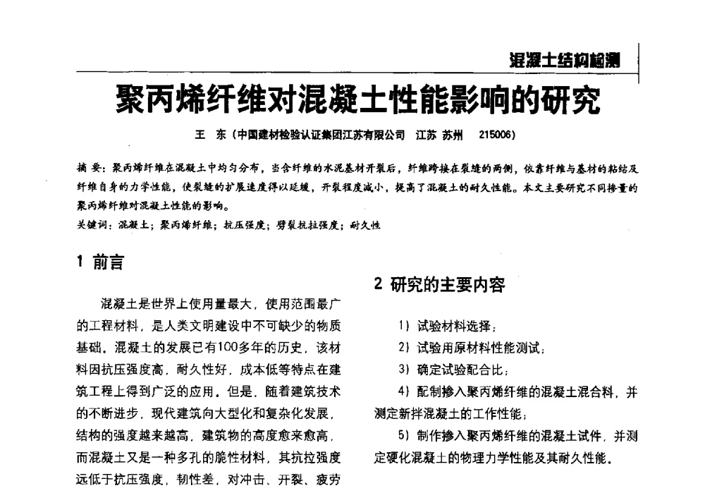 聚丙烯纤维对混凝土性能影响的研究 - 2014全国建工建材检测实验室可持续发展高峰论坛