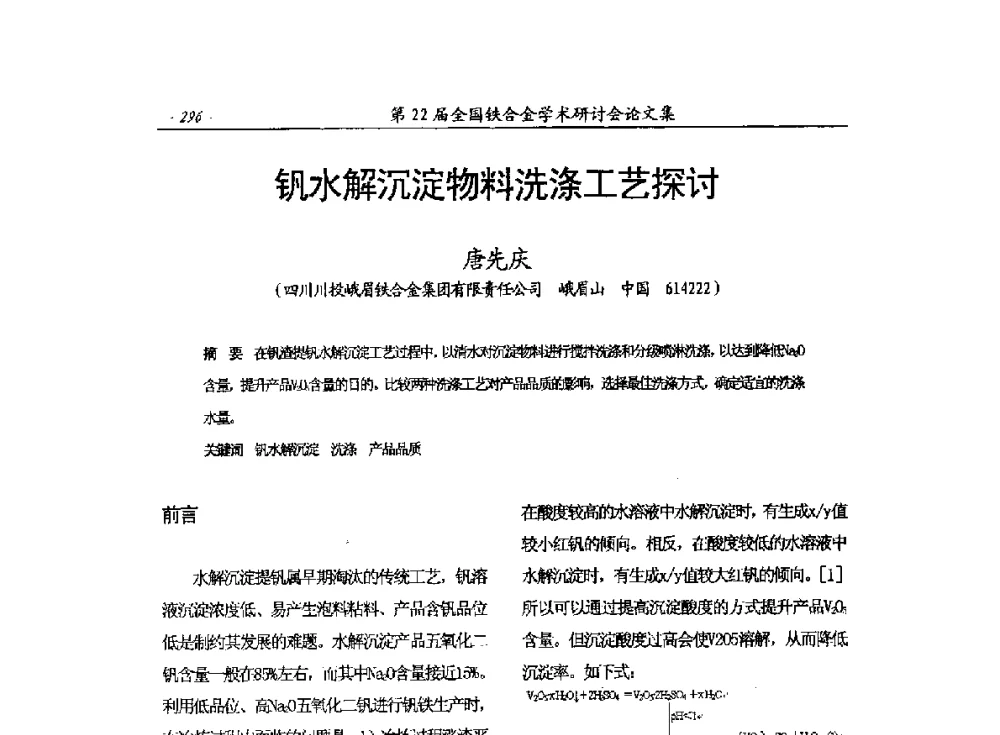 钒水解沉淀物料洗涤工艺探讨 - 第22届全国铁合金学术研讨会