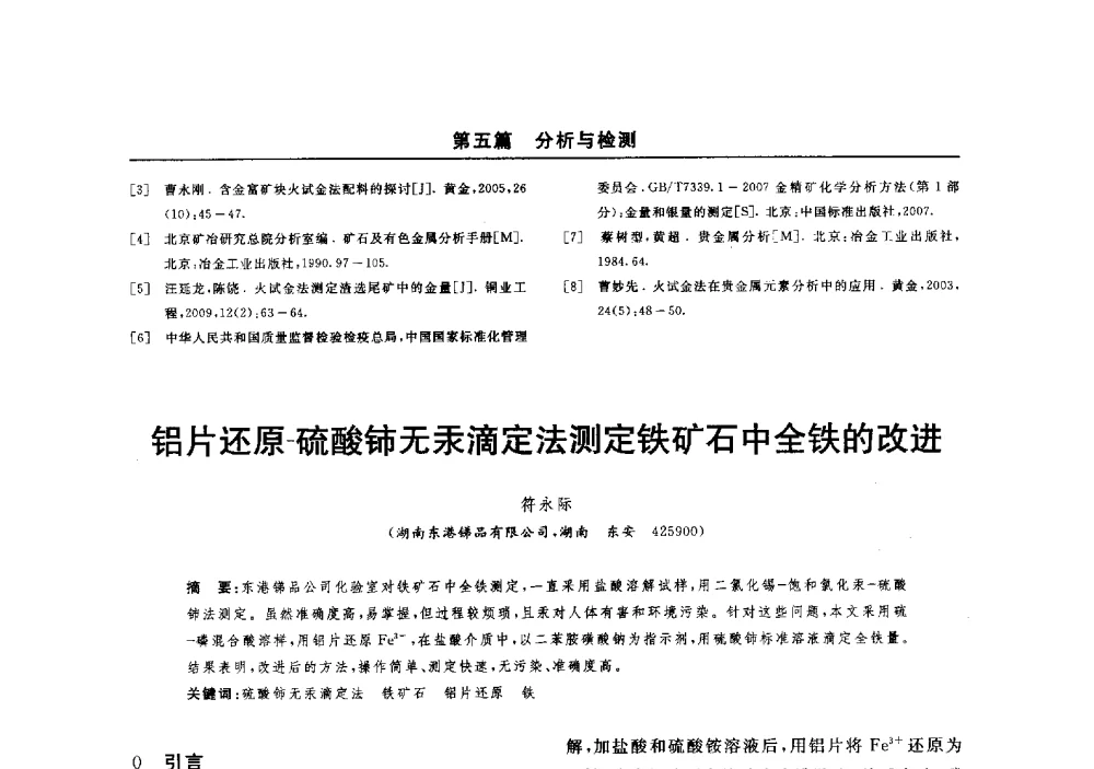 铝片还原-硫酸铈无汞滴定法测定铁矿石中全铁的改进 - 2014(郑州)中西部第七届有色金属工业发展论坛