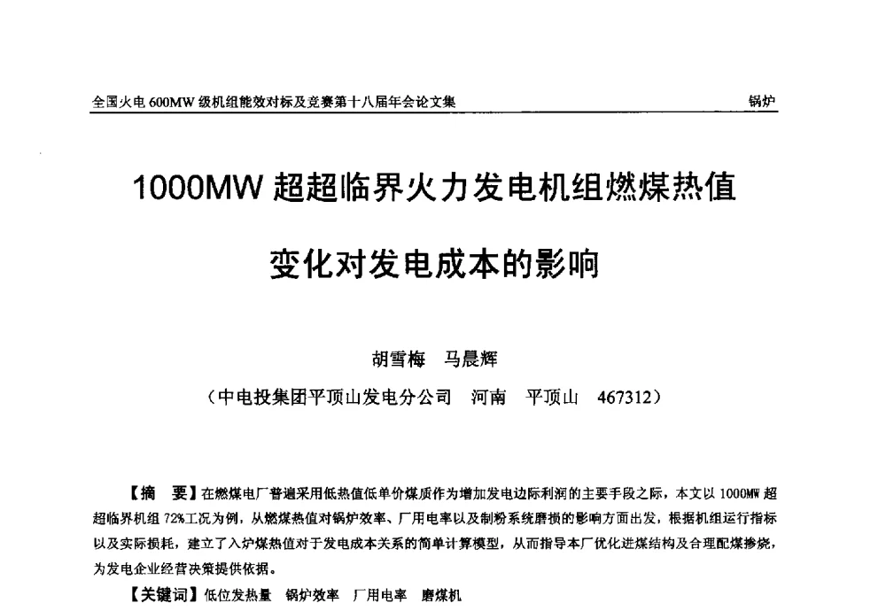 1000MW超超临界火力发电机组燃煤热值变化对发电成本的影响 - 全国火电600MW级机组能效对标及竞赛第十八届年会
