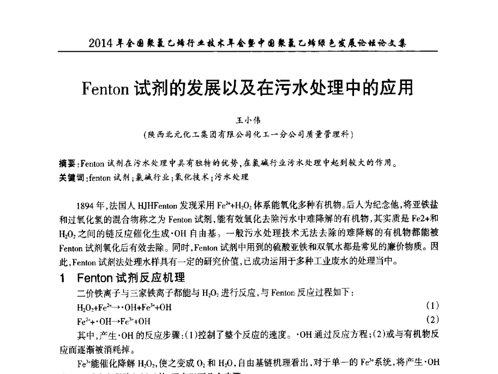 Fenton试剂的发展以及在污水处理中的应用 - 2014年全国聚氯乙烯行业技术年会暨中国聚氯乙烯绿色发展论坛