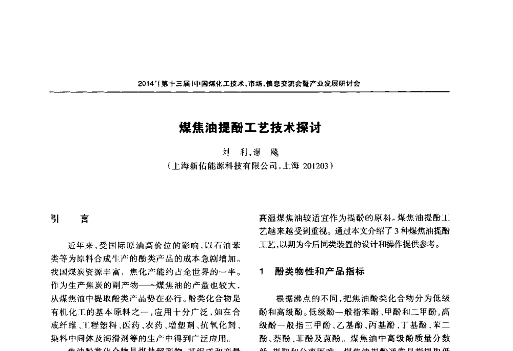 煤焦油提酚工艺技术探讨 - 2014中国煤化工技术、市场、信息交流会暨产业发展研讨会