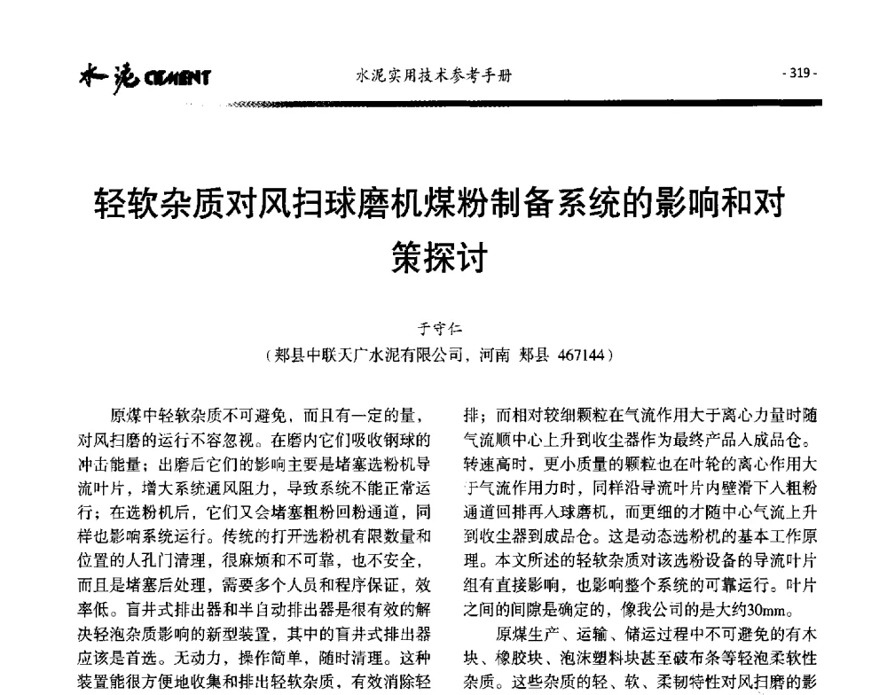 轻软杂质对风扫球磨机煤粉制备系统的影响和对策探讨 - 第八届水泥技术交流会