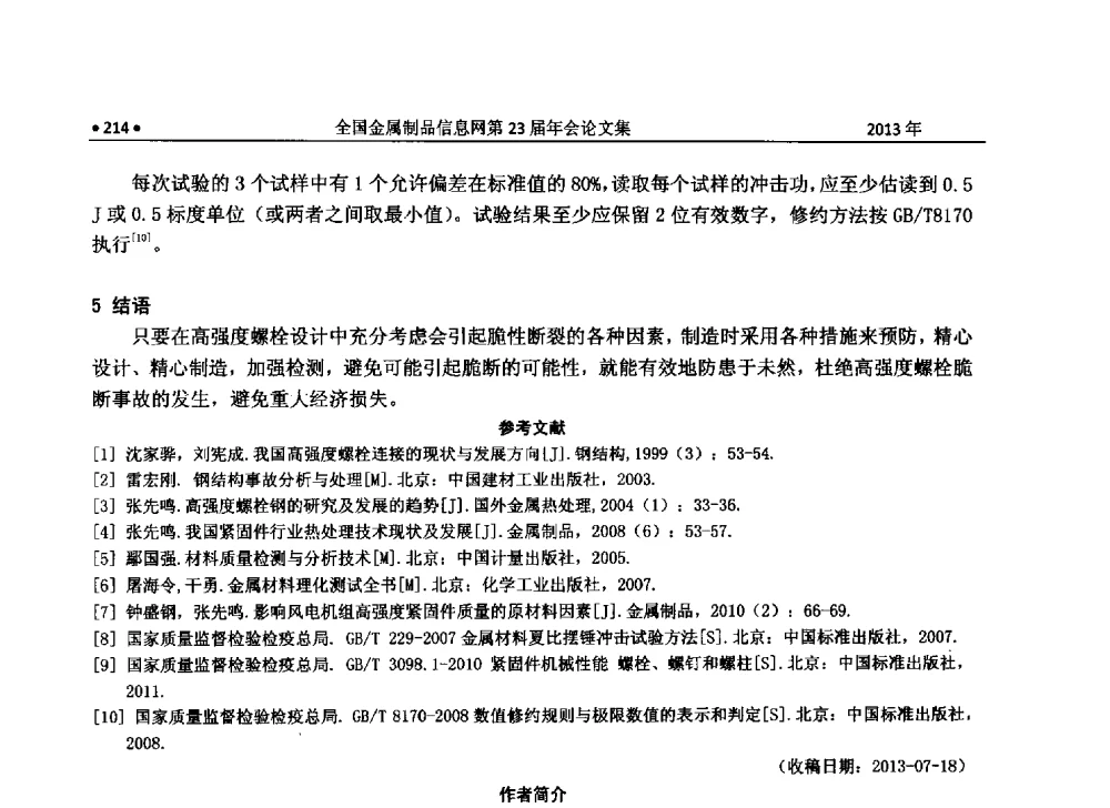 高强度螺栓在输电铁塔上的应用及发展 - 全国金属制品信息网第23届年会暨2013金属制品行业技术信息交流会