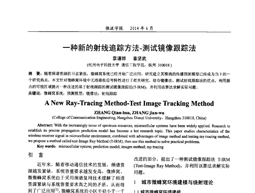 一种新的射线追踪方法-测试镜像跟踪法 - 2014年全国电磁兼容与防护技术学术会议