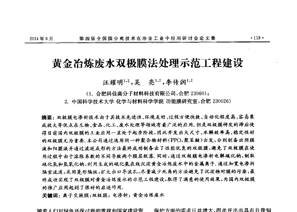 黄金冶炼废水双极膜法处理示范工程建设 - 第四届全国膜分离技术在冶金工业中应用研讨会