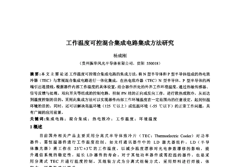 工作温度可控混合集成电路集成方法研究 - 2013‘全国半导体器件技术、产业发展研讨会暨第六届中国微纳电子技术交流与学术研讨会