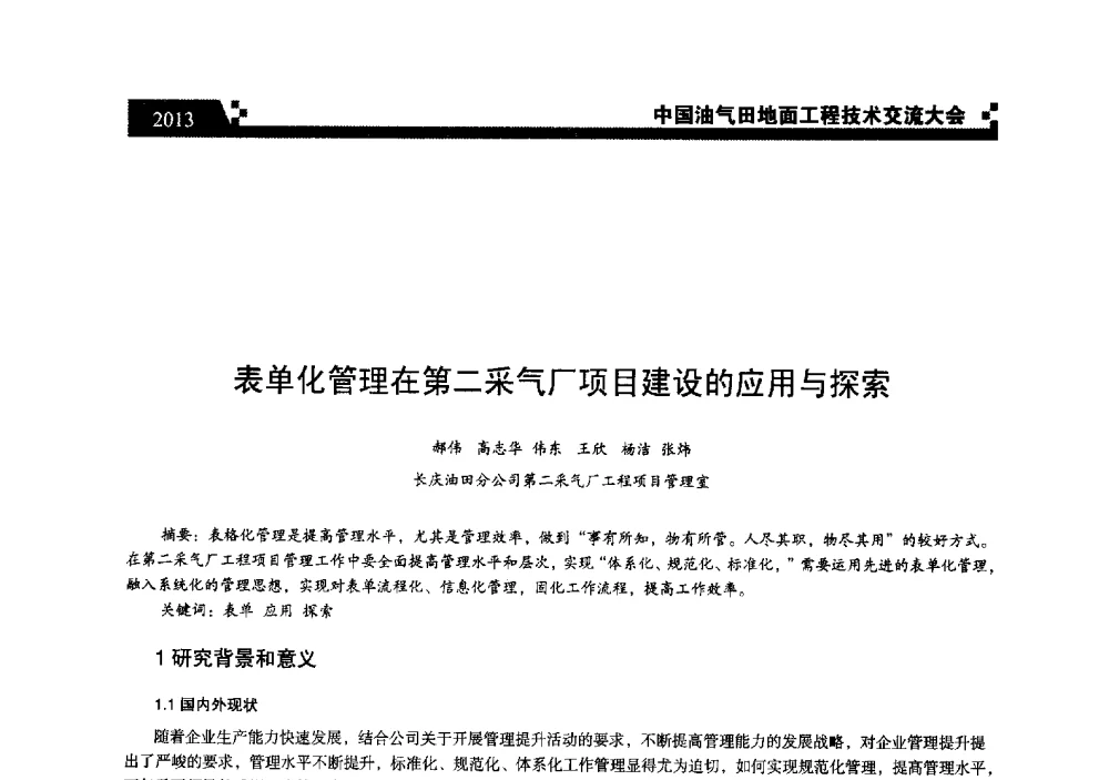 表单化管理在第二采气厂项目建设的应用与探索 - 中国油气田地面工程技术交流大会
