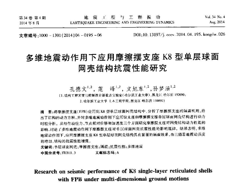 多维地震动作用下应用摩擦摆支座K8型单层球面网壳结构抗震性能研究 - 第九届全国地震工程学术会议