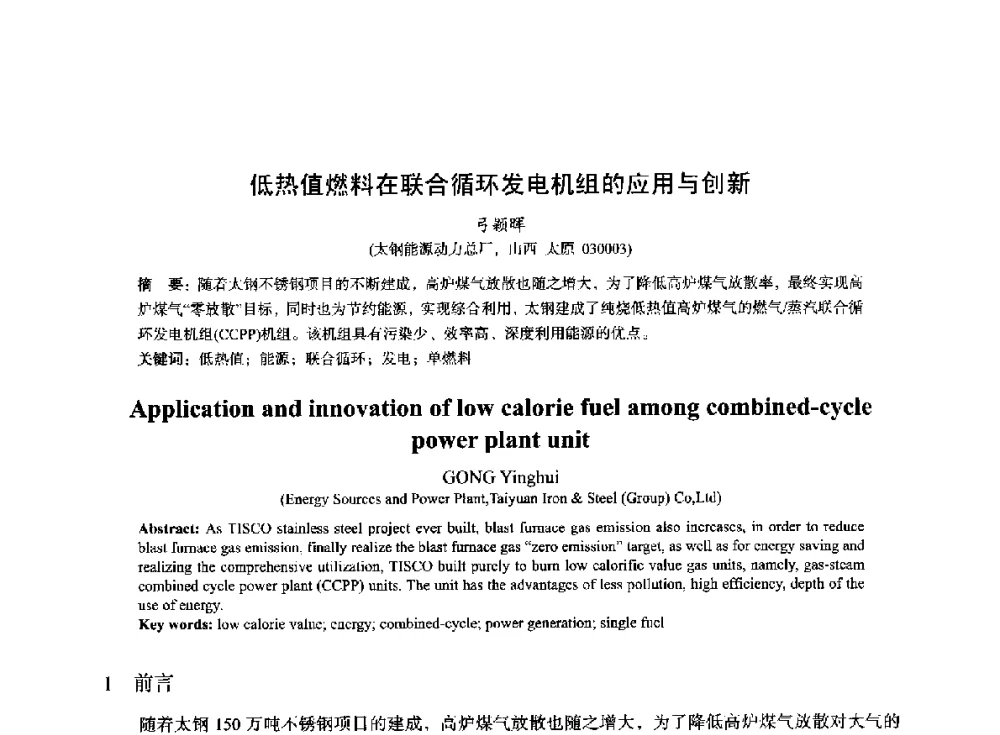 低热值燃料在联合循环发电机组的应用与创新 - 2014年全国冶金能源环保生产技术会