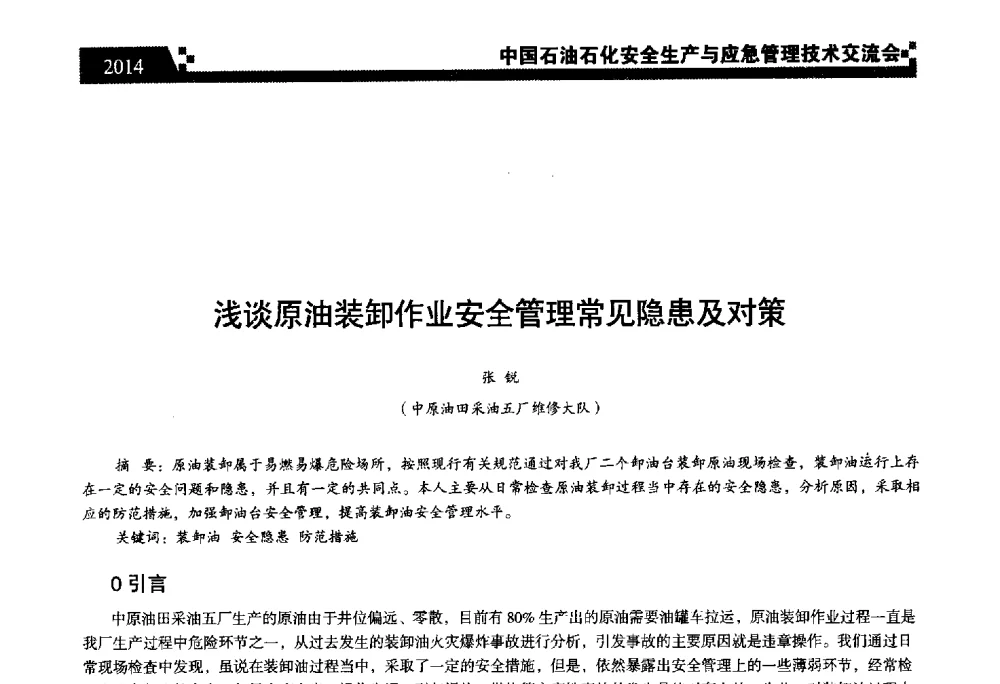 浅谈原油装卸作业安全管理常见隐患及对策 - 中国石油石化安全生产与应急管理技术交流会
