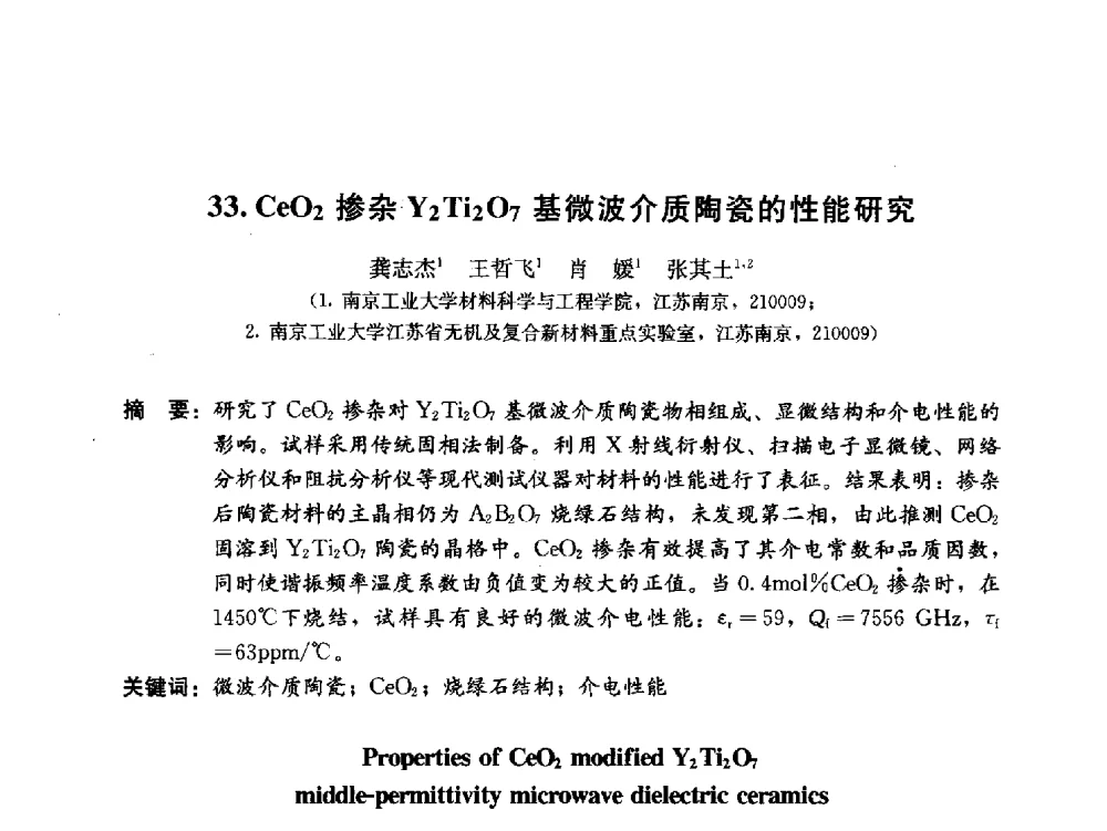 Ce02掺杂Y2Ti2O7基微波介质陶瓷的性能研究 - 2011海峡两岸功能材料论坛