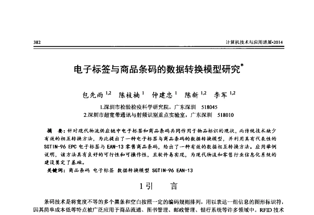 电子标签与商品条码的数据转换模型研究 - 全国第25届计算机技术与应用学术会议(CACIS·2014)