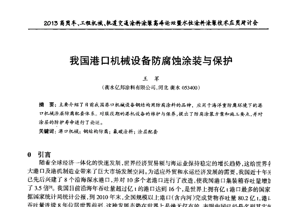 我国港口机械设备防腐蚀涂装与保护 - 2013商用车、工程机械、轨道交通涂料涂装高峰论坛暨水性涂料涂装技术应用研讨会
