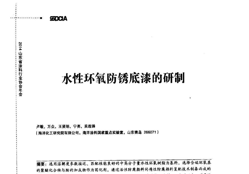 水性环氧防锈底漆的研制 - 2014山东省涂料行业协会年会