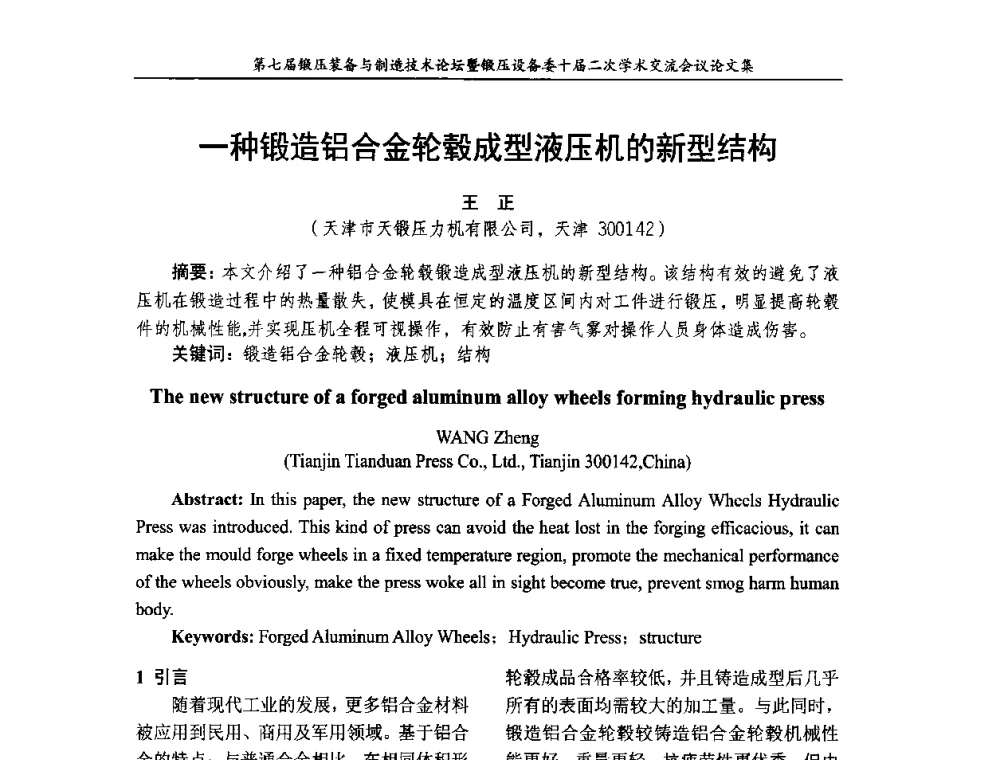 一种锻造铝合金轮毂成型液压机的新型结构 - 第七届锻压装备与制造技术论坛暨全国锻压设备学术委员会十届二次学术交流研讨会