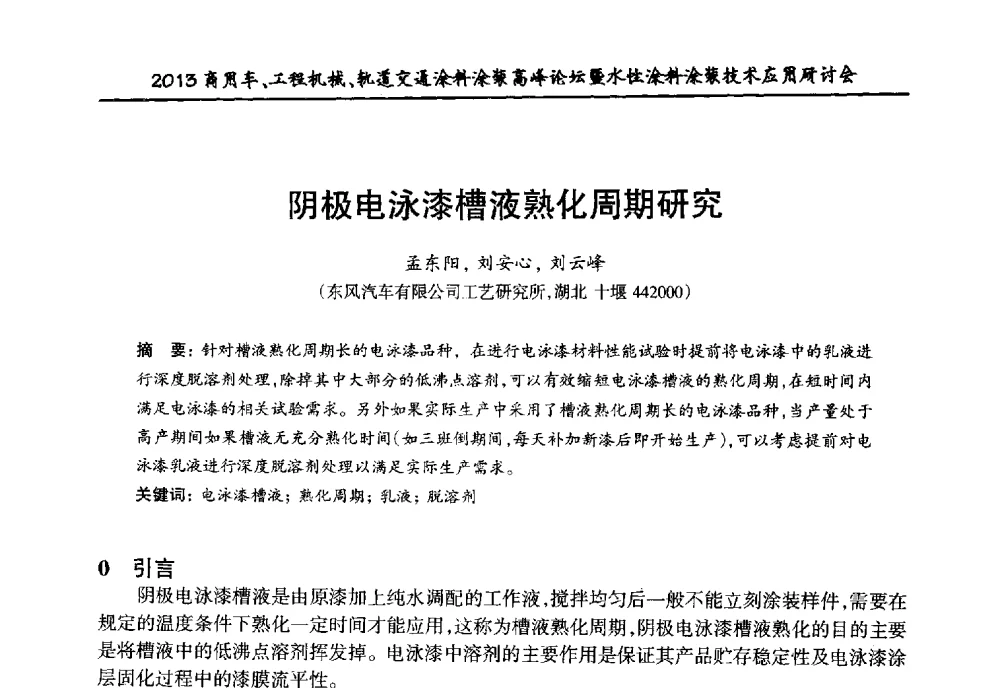 阴极电泳漆槽液熟化周期研究 - 2013商用车、工程机械、轨道交通涂料涂装高峰论坛暨水性涂料涂装技术应用研讨会