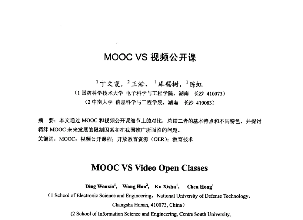 MOOC VS视频公开课 - 2013湖南省高校电子信息技术教学学术研讨会