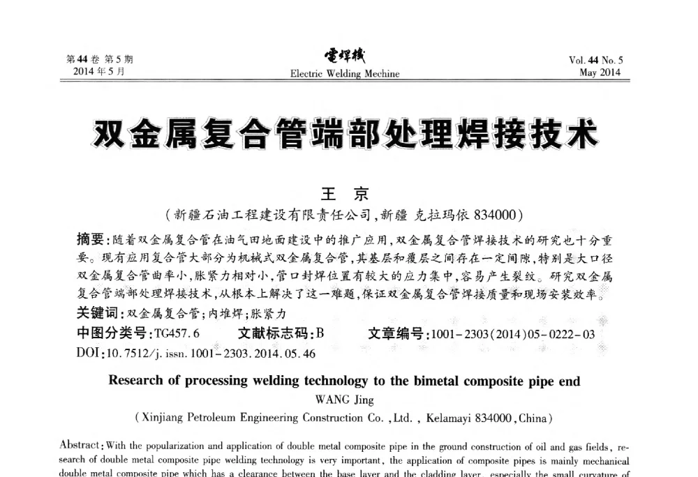 双金属复合管端部处理焊接技术 - IFWT2014焊接国际论坛——高强钢先进焊接技术国际论坛