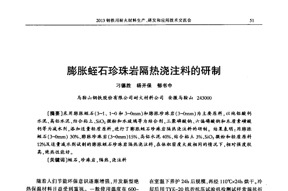 膨胀蛭石珍珠岩隔热浇注料的研制 - 2013钢铁用耐火材料生产、研发和应用技术交流会