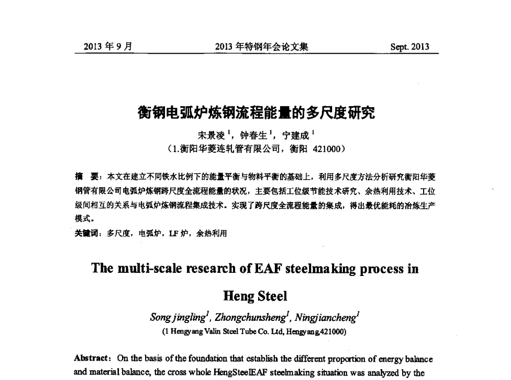 衡钢电弧炉炼钢流程能量的多尺度研究 - 中国金属学会特钢分会特钢冶炼学术委员会2013年会
