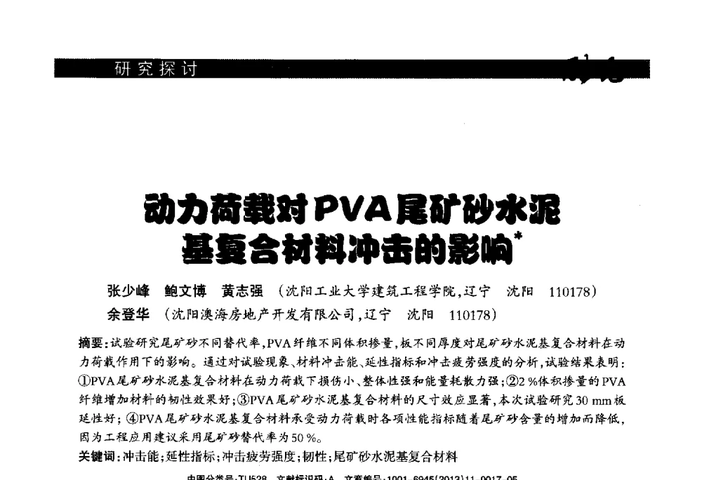 动力荷载对PVA尾矿砂水泥基复合材料冲击的影响 - 2013年第十六届(南昌)国际墙体屋面材料生产技术及装备博览会