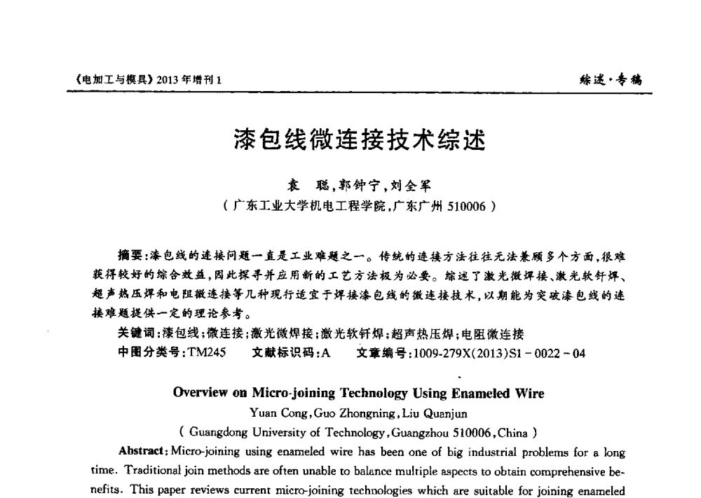 漆包线微连接技术综述 - 第十三届中国国际机床展览会