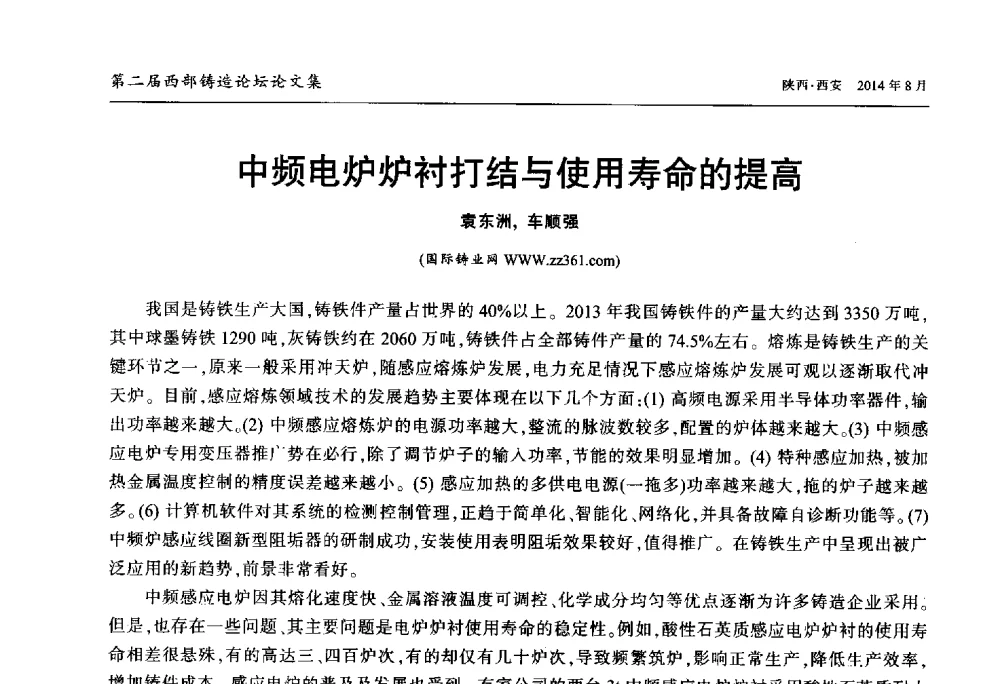 中频电炉炉衬打结与使用寿命的提高 - 2014年第二届西部铸造论坛