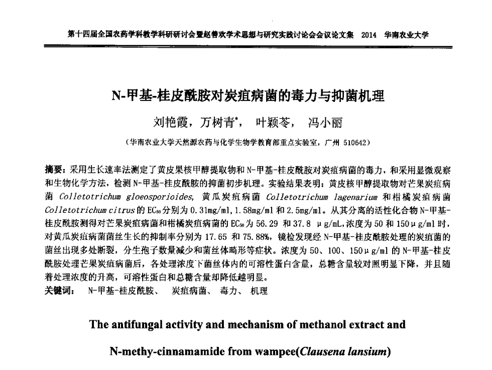 N-甲基-桂皮酰胺对炭疽病菌的毒力与抑菌机理 - 第十四届全国农药学科教育科研研讨会暨赵善欢学术思想与研究实践讨论会