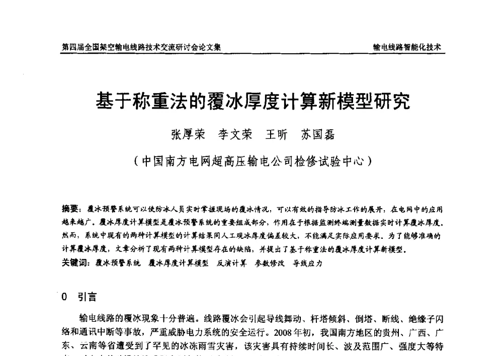 基于称重法的覆冰厚度计算新模型研究 - 第四届全国架空输电线路技术交流研讨会