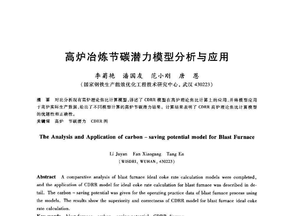 高炉冶炼节碳潜力模型分析与应用 - 2013年全国冶金能源环保生产技术会