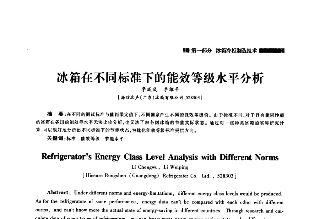 冰箱在不同标准下的能效等级水平分析 - 2014年中国家用电器技术大会