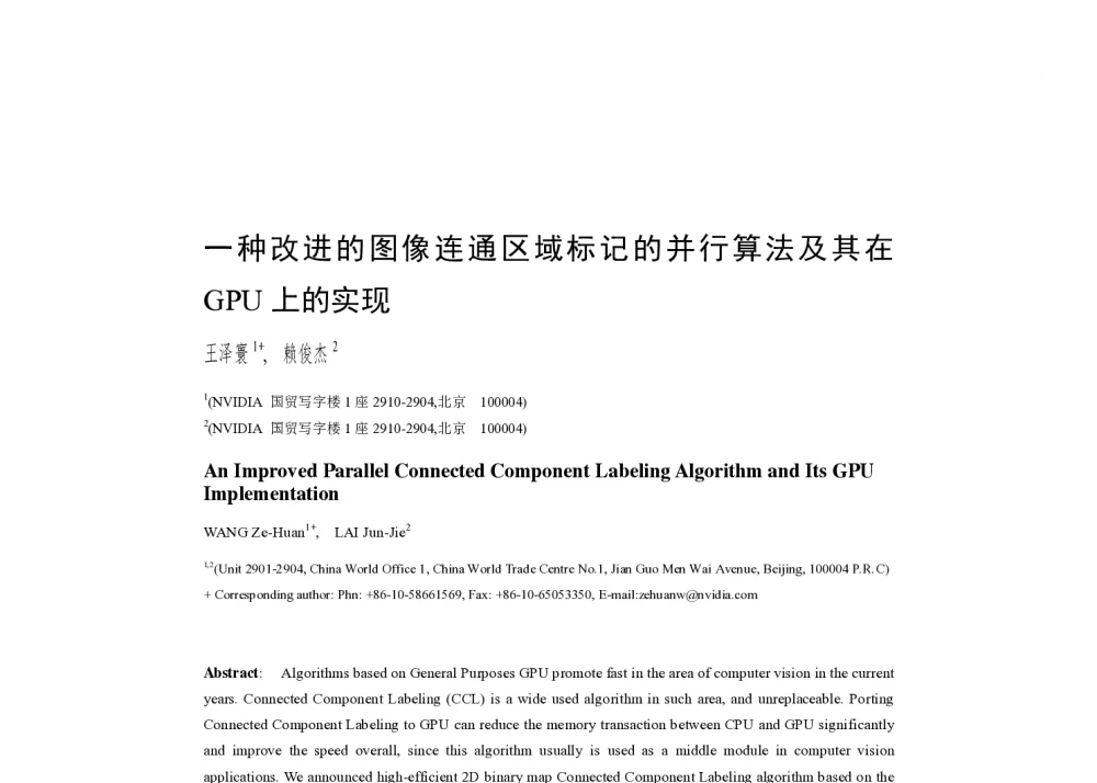 一种改进的图像连通区域标记的并行算法及其在GPU上的实现 - 2014全国高性能计算学术年会