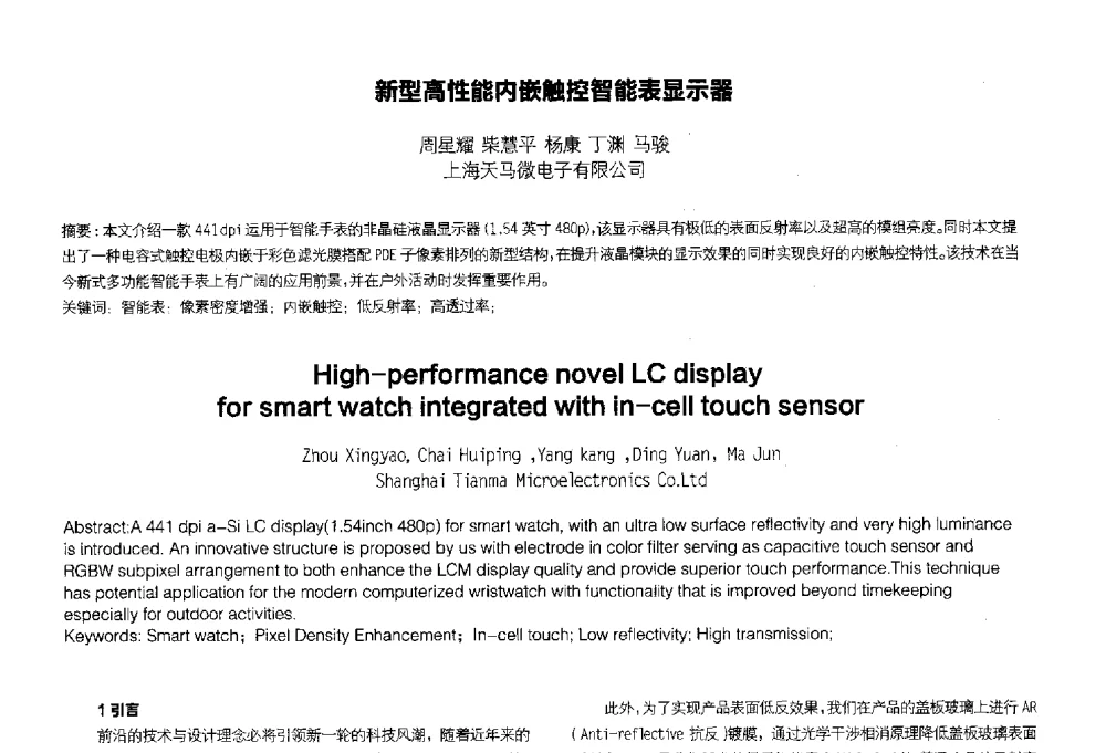 新型高性能内嵌触控智能表显示器 - 2014中国平板显示学术会议