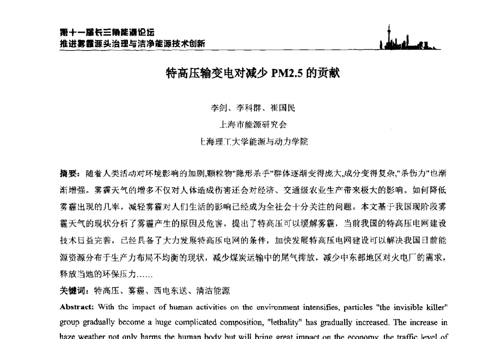 特高压输变电对减少PM2.5的贡献 - 第十一届长三角能源论坛—推进雾霾源头治理与洁净能源技术创新