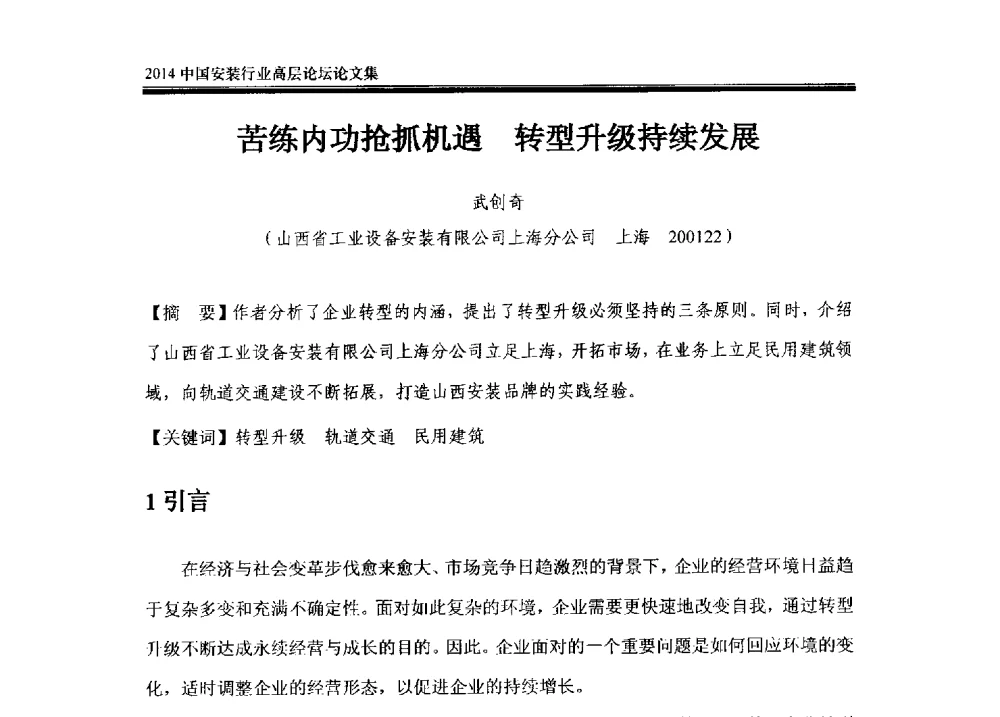 苦练内功抢抓机遇转型升级持续发展 - 2014中国安装行业高层论坛